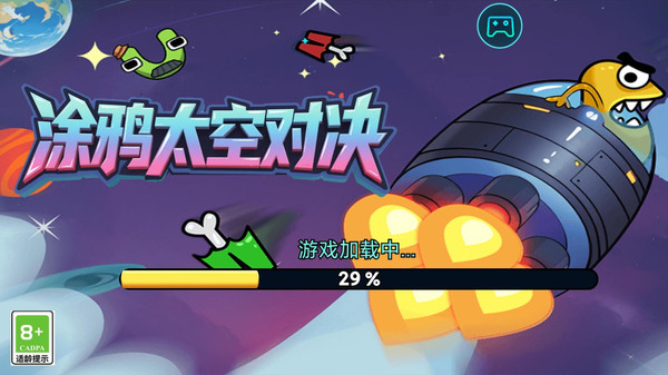 涂鸦太空对决
