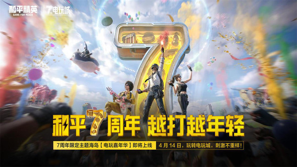 和平精英：和平7周年
