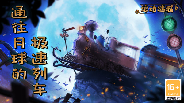 滚动迷城