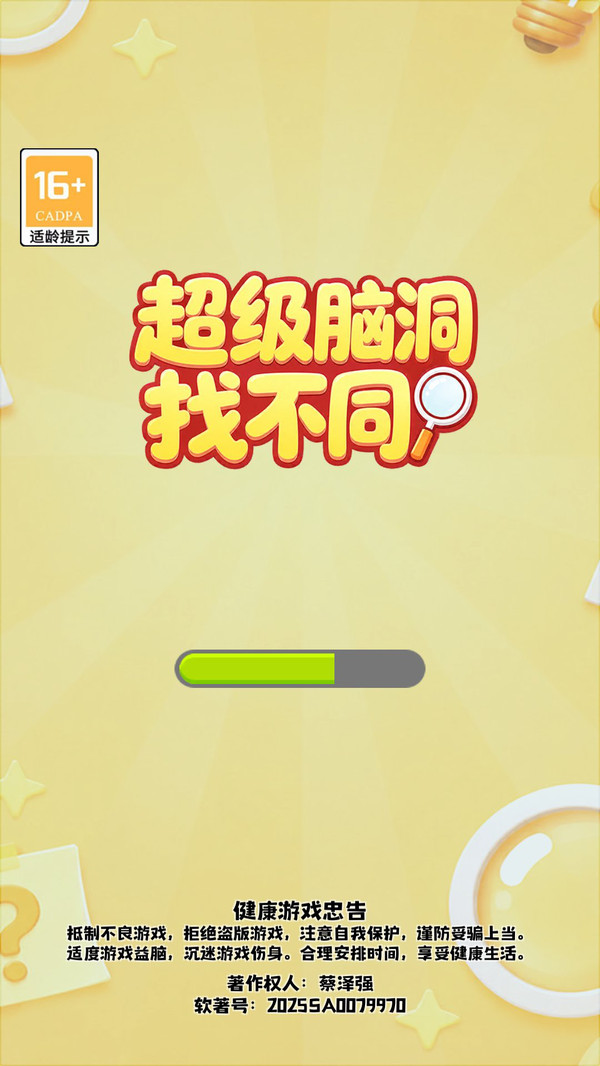 超级脑洞找不同