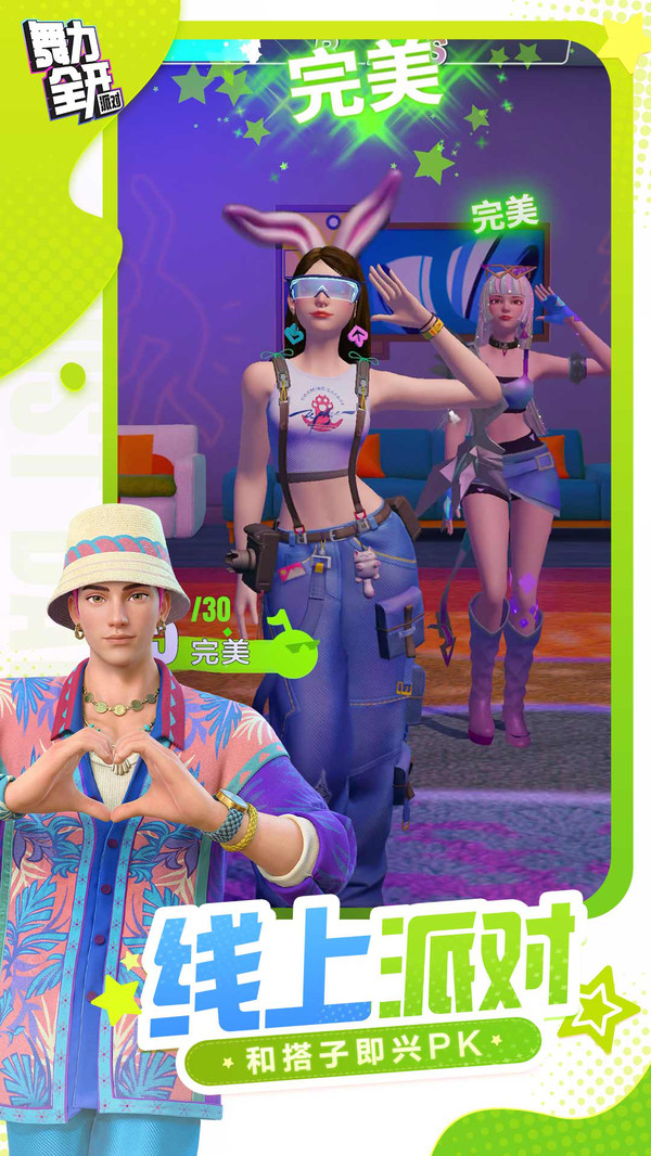 舞力全开：派对