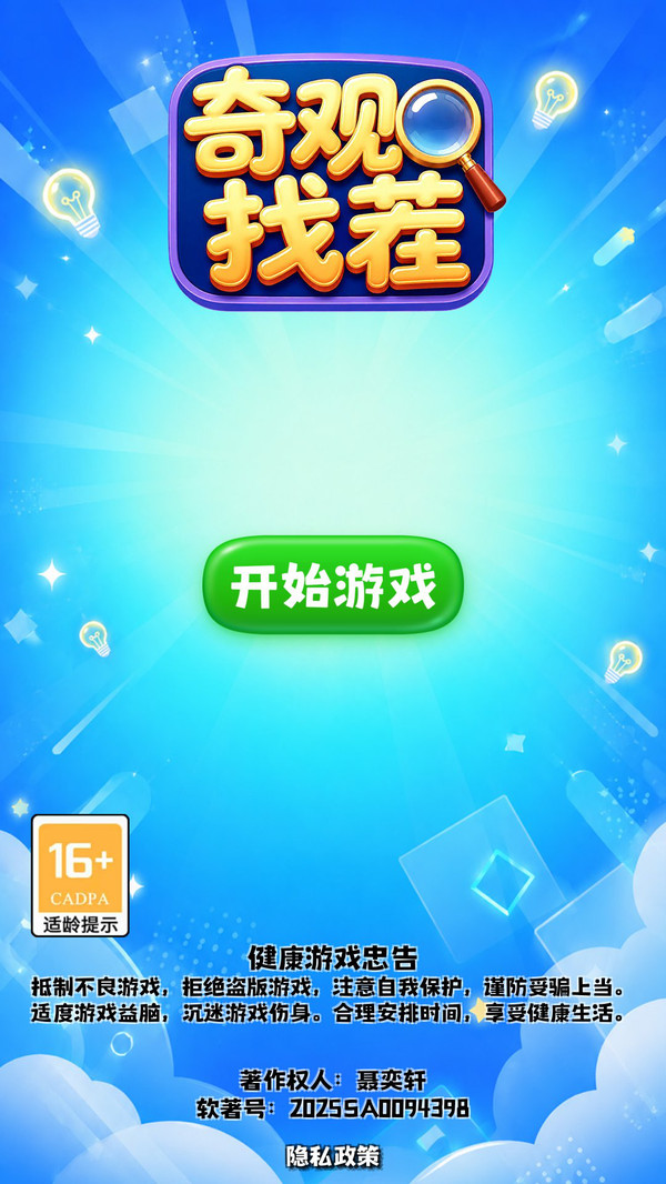 奇观找茬