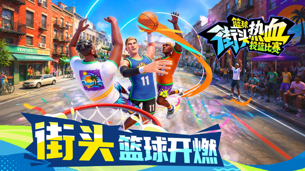 篮球：街头热血投篮比赛