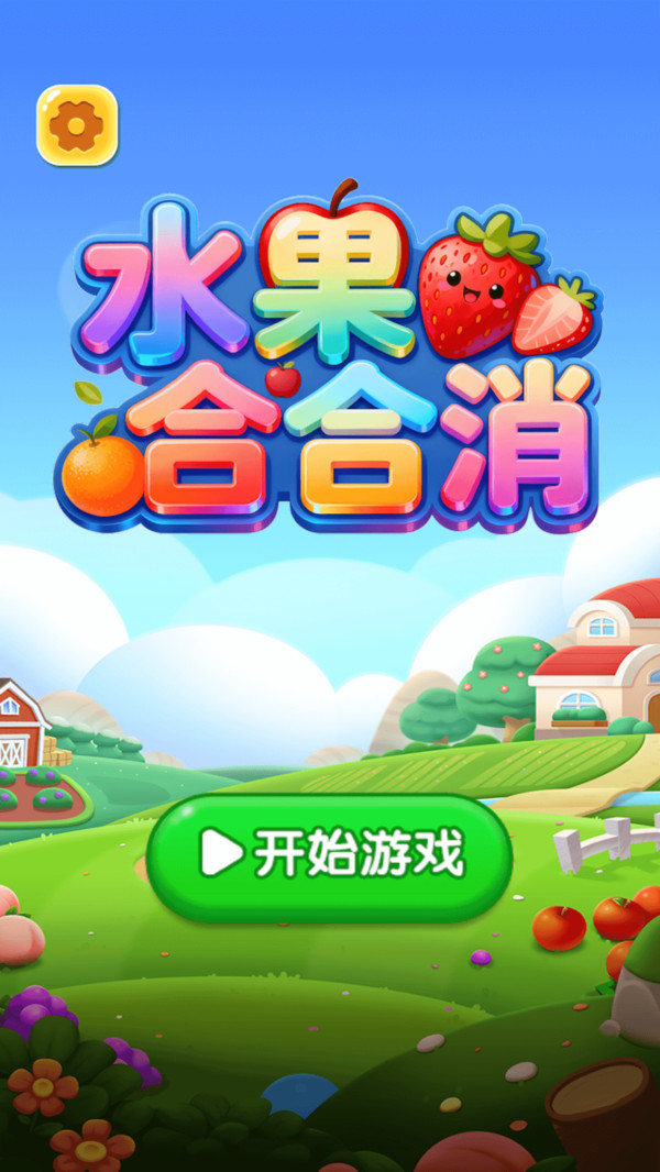 水果合合消