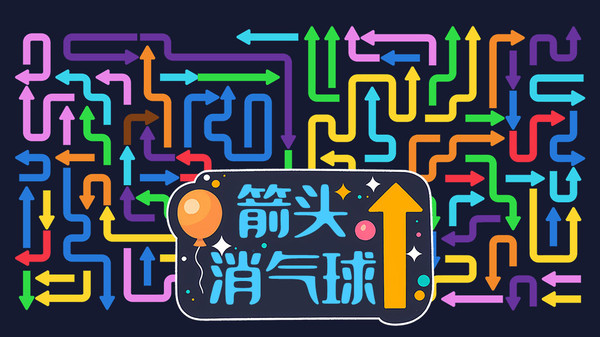 箭头消气球