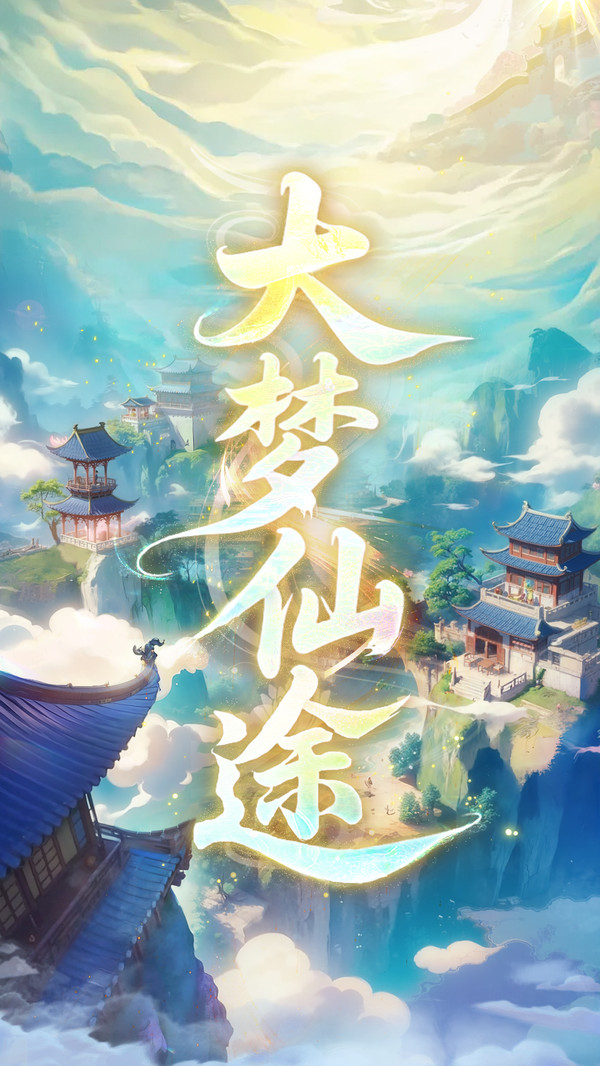 大梦仙途