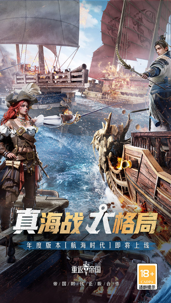 重返帝国-航海时代