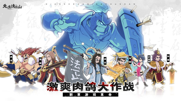 先生请出山