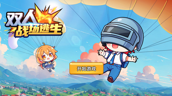 双人战场逃生