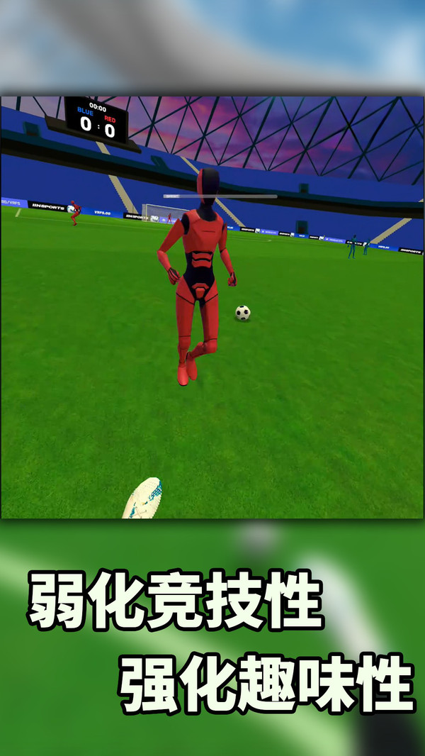 VR暴力足球