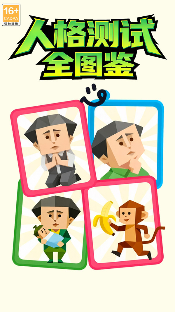 人格测试全图鉴