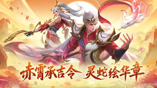 梦三国-英雄皮肤免费送
