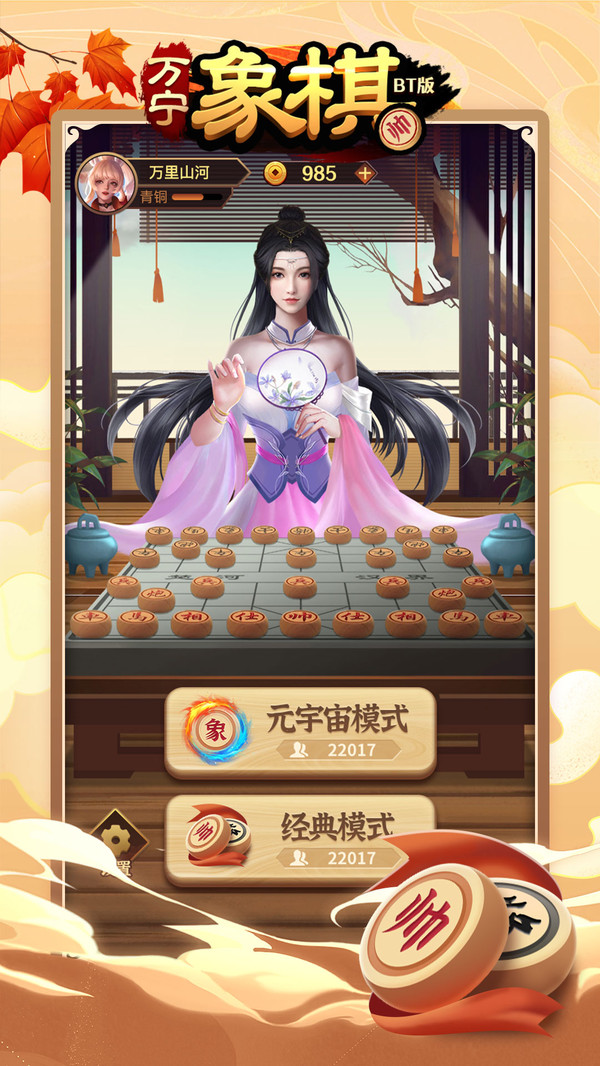 万宁象棋BT版