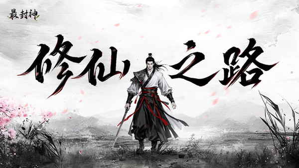 最封神