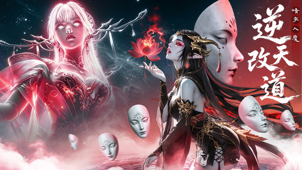 神魔仙尊-成年人的双修手游
