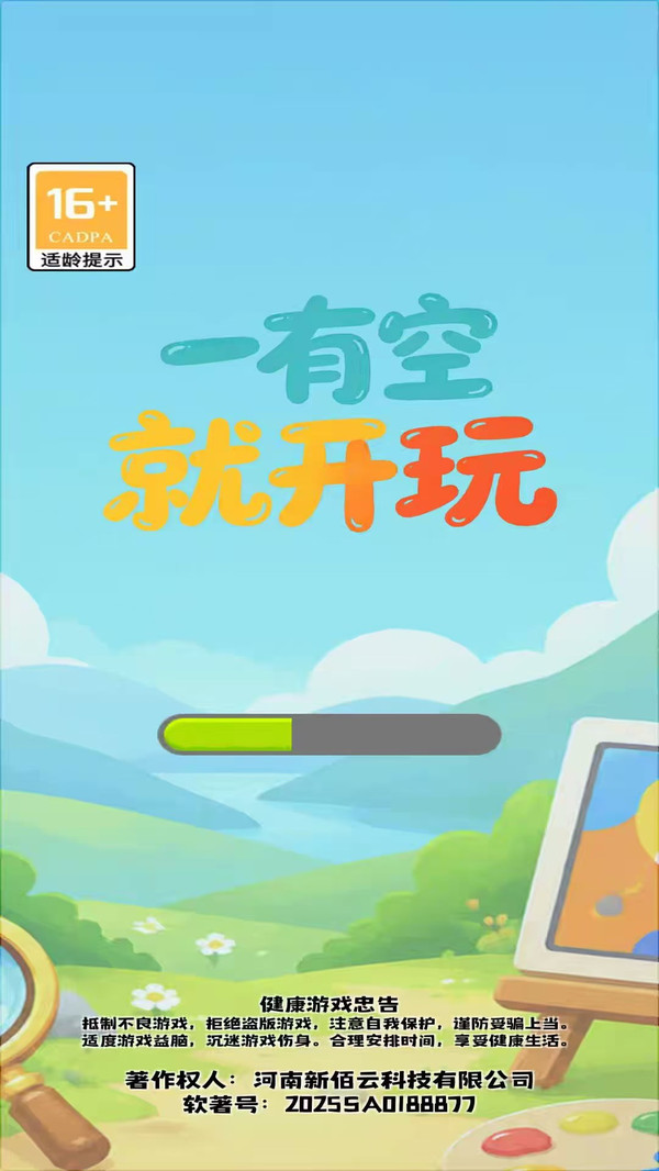 一有空就开玩