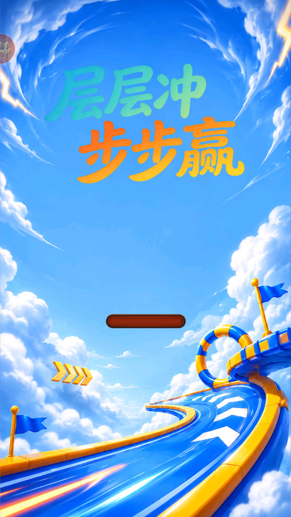 层层冲步步赢