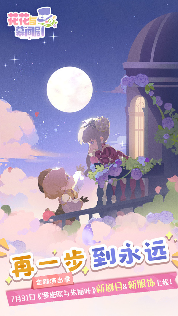 花花与幕间剧