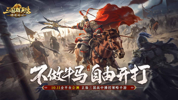 三国群英传：策定九州