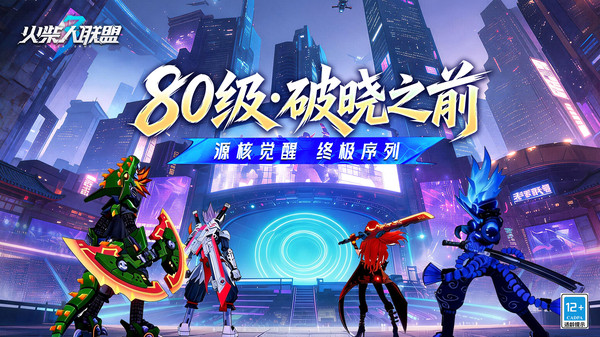 火柴人联盟3-80级开启！