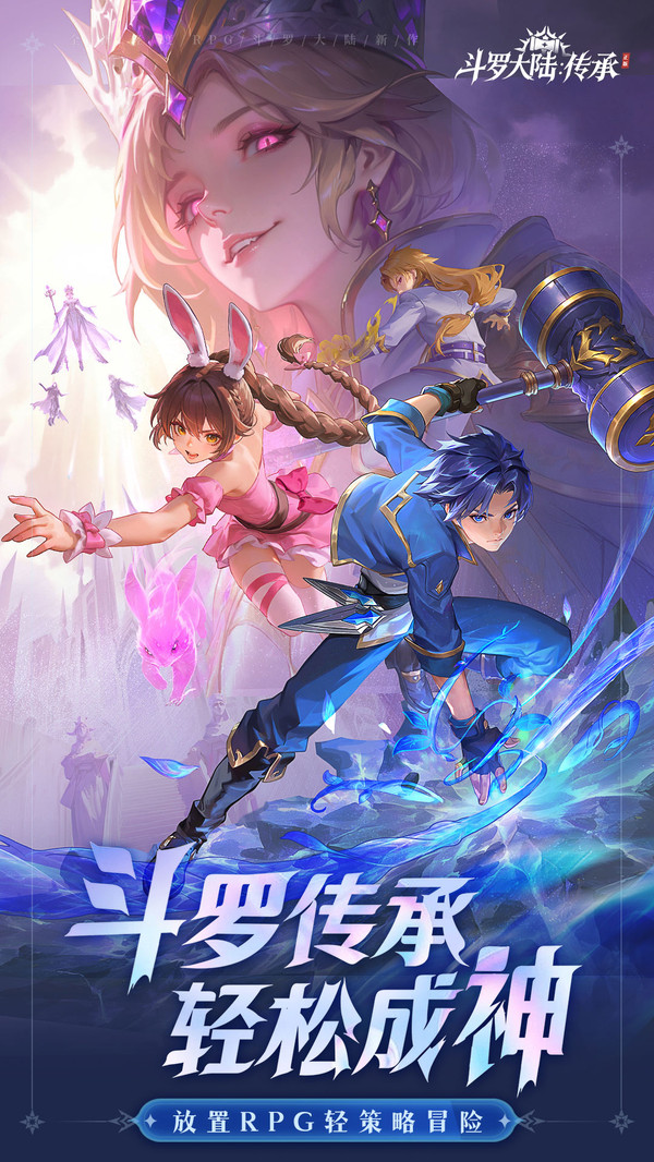 斗罗大陆：传承