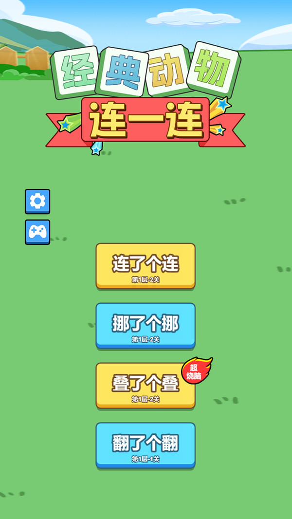 经典动物连一连_经典动物连一连安卓下载_攻略-小米游戏中心