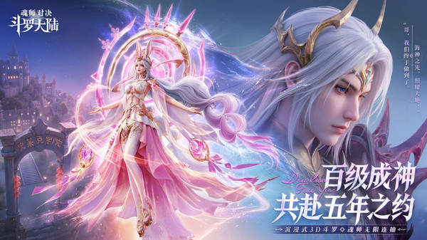 斗罗大陆：魂师对决-百级成神
