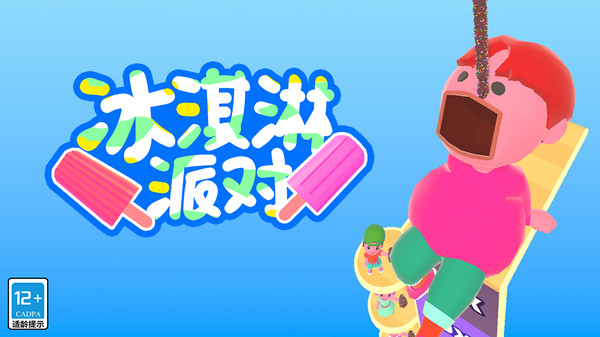 冰淇淋派对