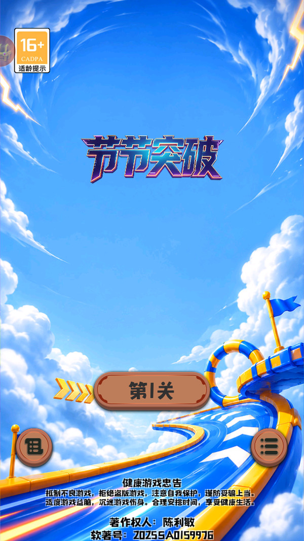 节节突破
