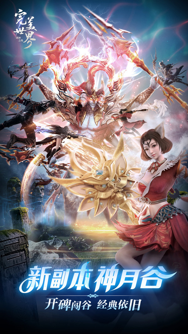 完美世界：诸神之战