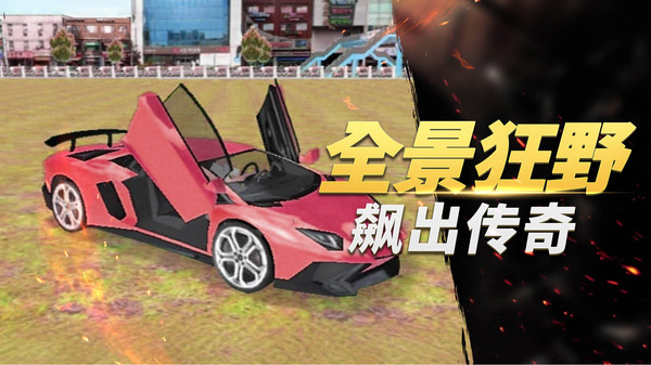 极限汽车驾驶
