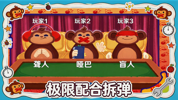 我来找茬-猴子拆炸弹