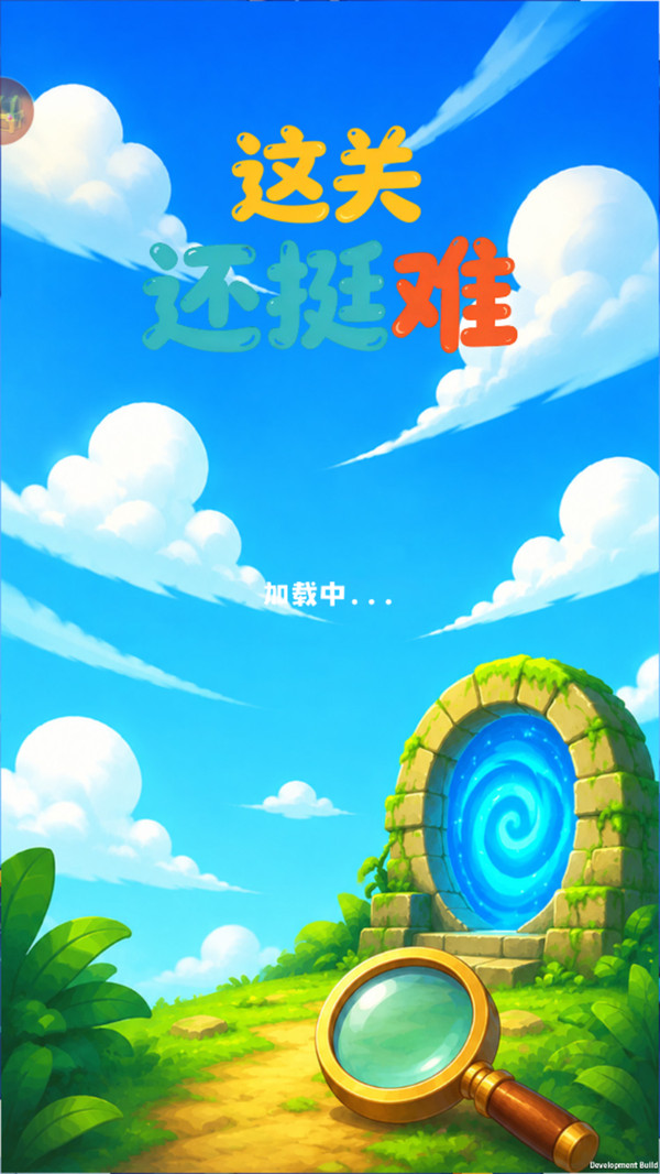 这关还挺难