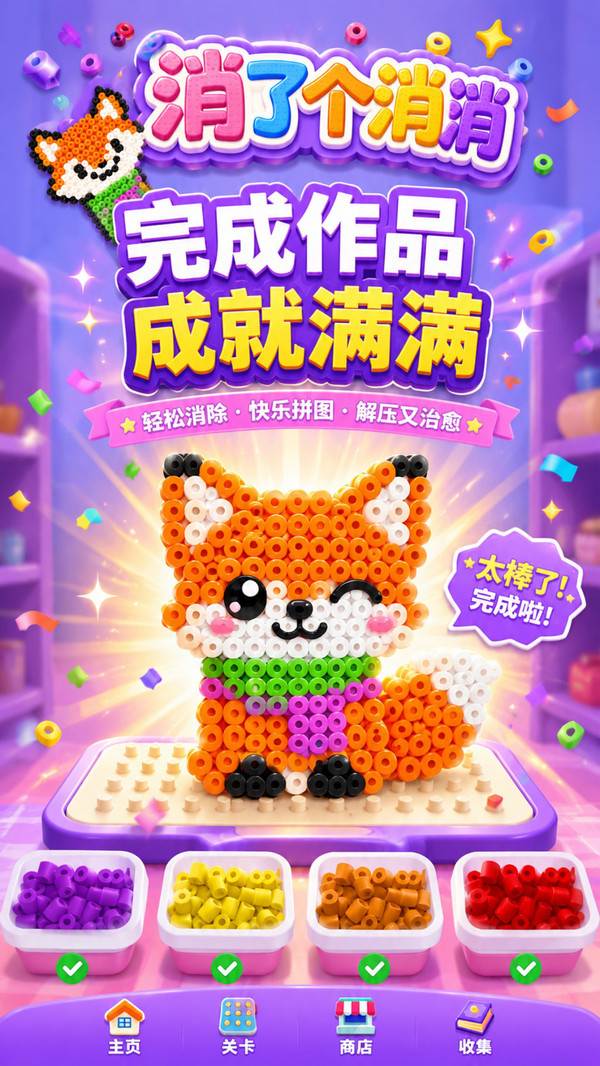 消了个消消