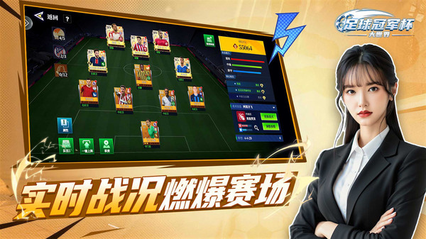 足球冠军杯大世界