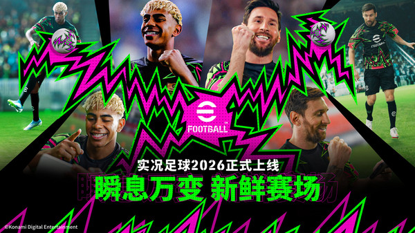 实况足球-2026