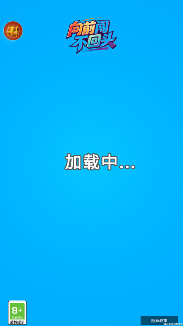向前闯不回头