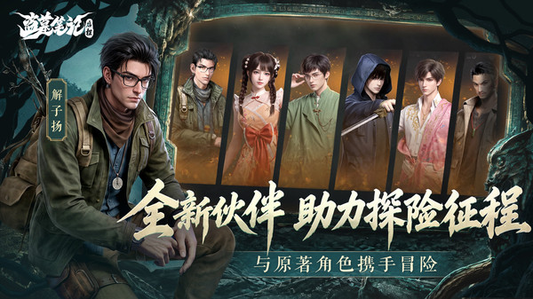 盗墓笔记：启程-真摸金、收真宝