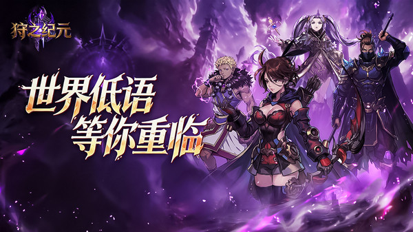 狩之纪元