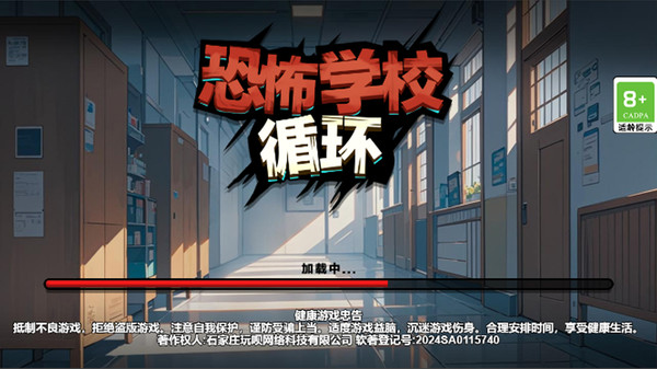 恐怖学校循环