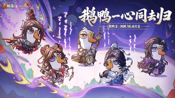 鹅鸭杀-剑网三联动