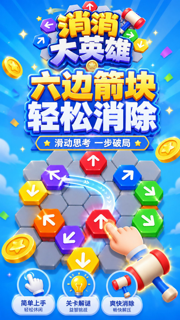 消消大英雄