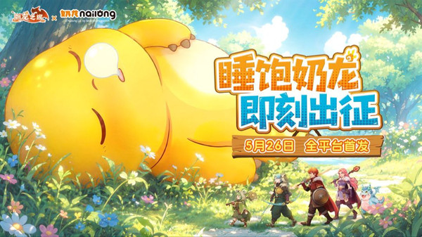 驯龙之旅-奶龙联动