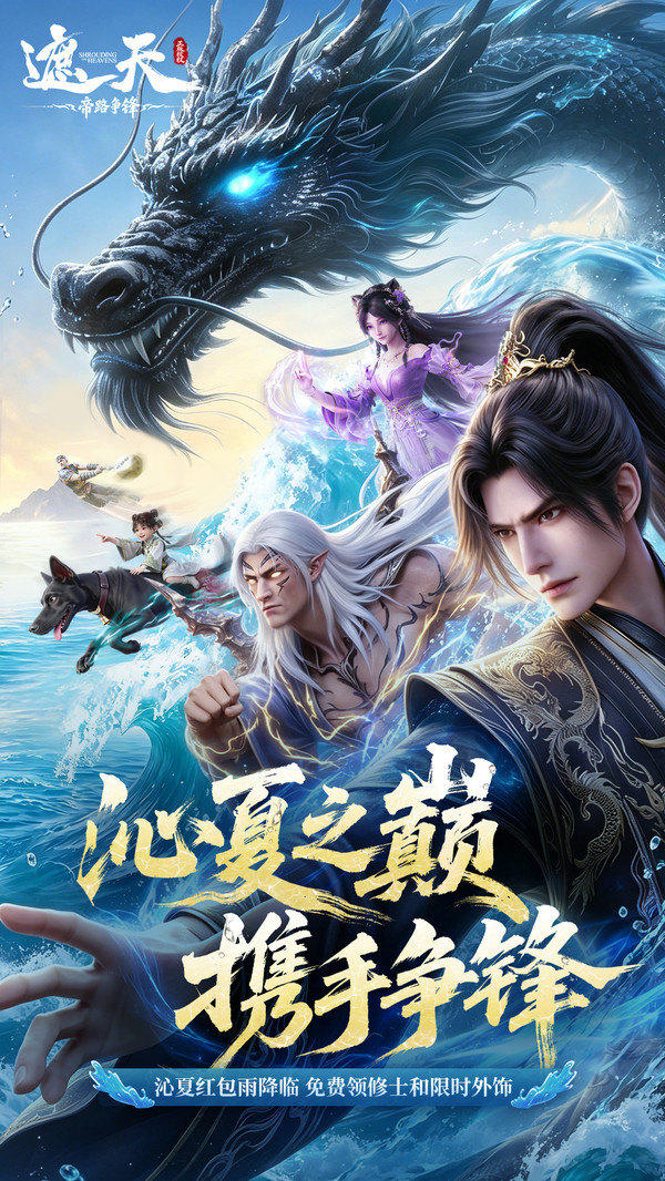 遮天：帝路争锋