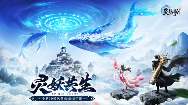 灵妖劫-预约送限定时装