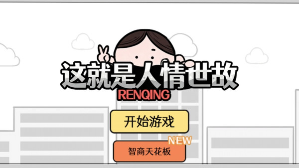 这就是人情世故