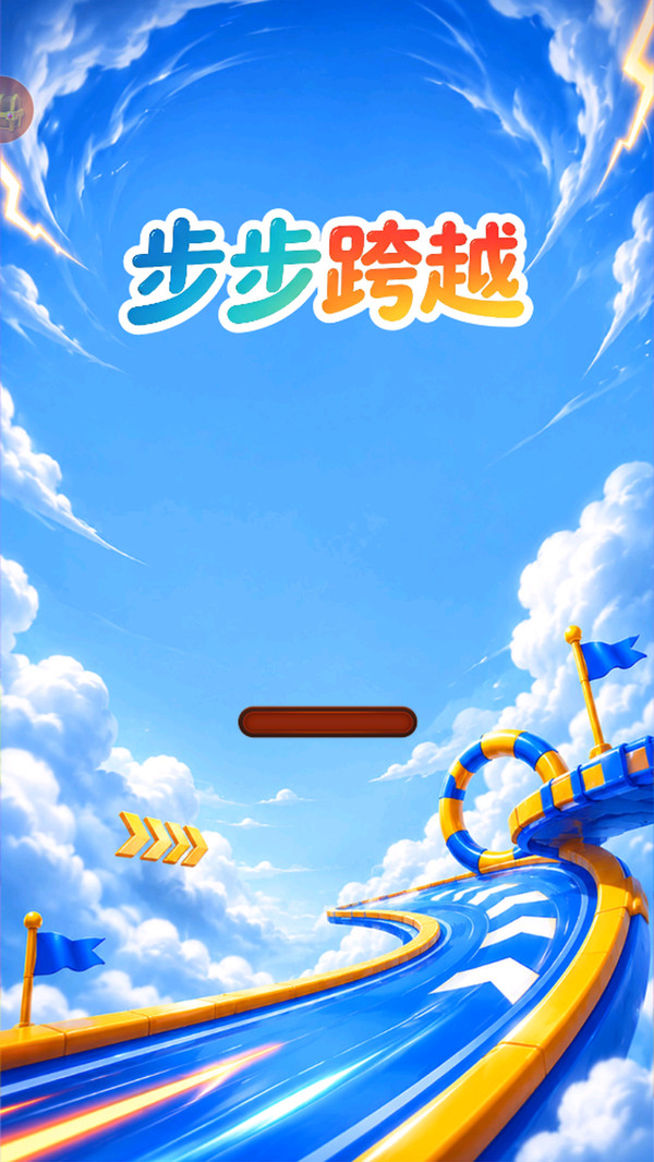 步步跨越