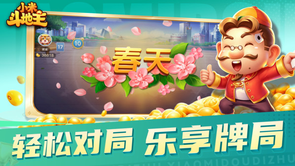 小米斗地主