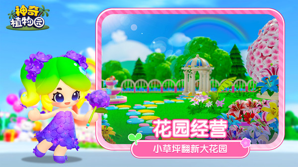 神奇植物园