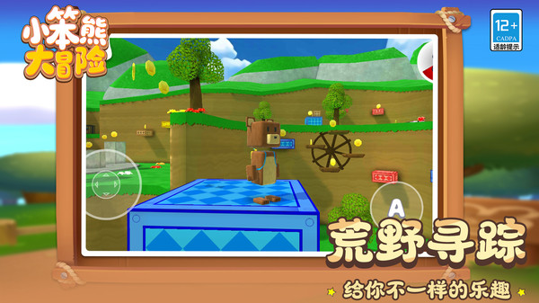 小笨熊大冒险